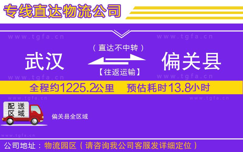 武漢到偏關(guān)縣物流專(zhuān)線