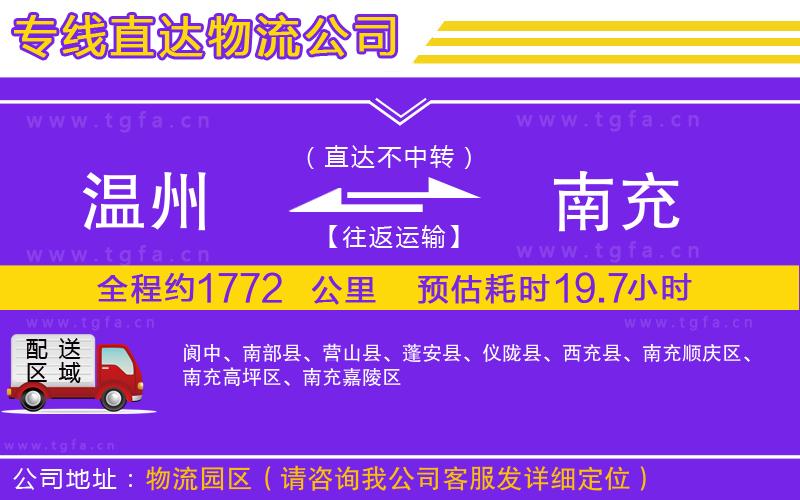 溫州到南充物流公司