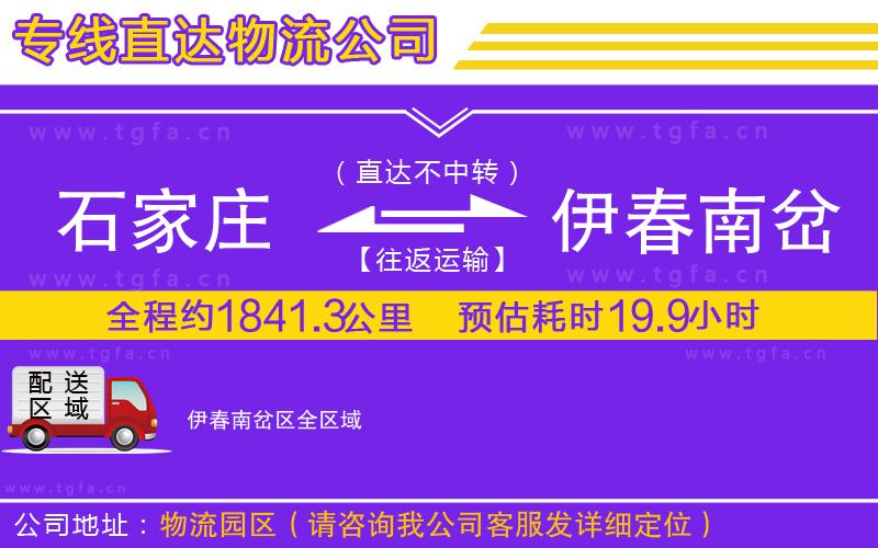 石家莊到伊春南岔區(qū)物流公司