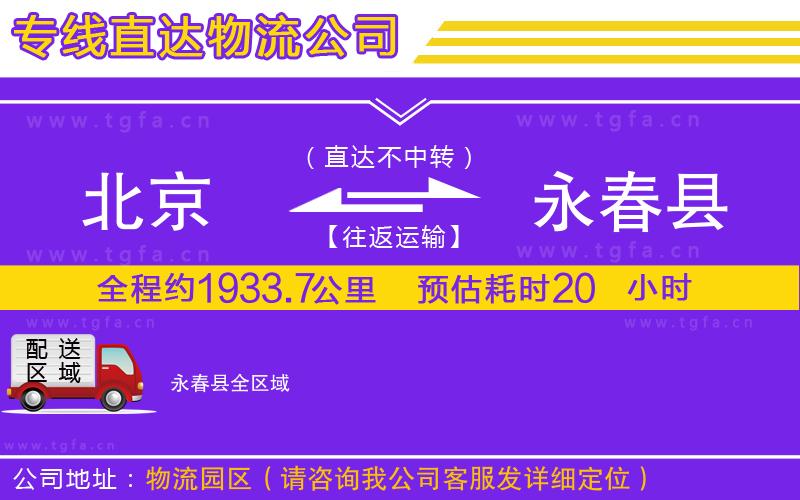 北京到永春縣物流專線