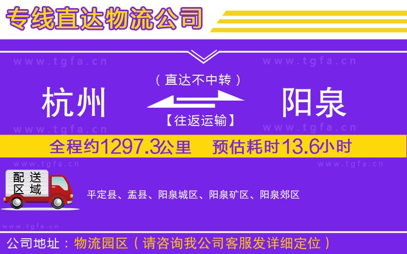 杭州到陽泉物流專線