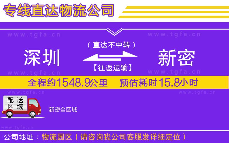 深圳到新密物流專線