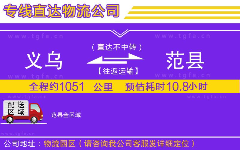 義烏到范縣物流公司