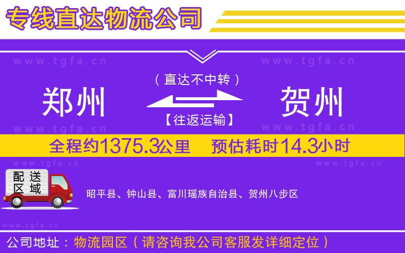 鄭州到賀州物流公司