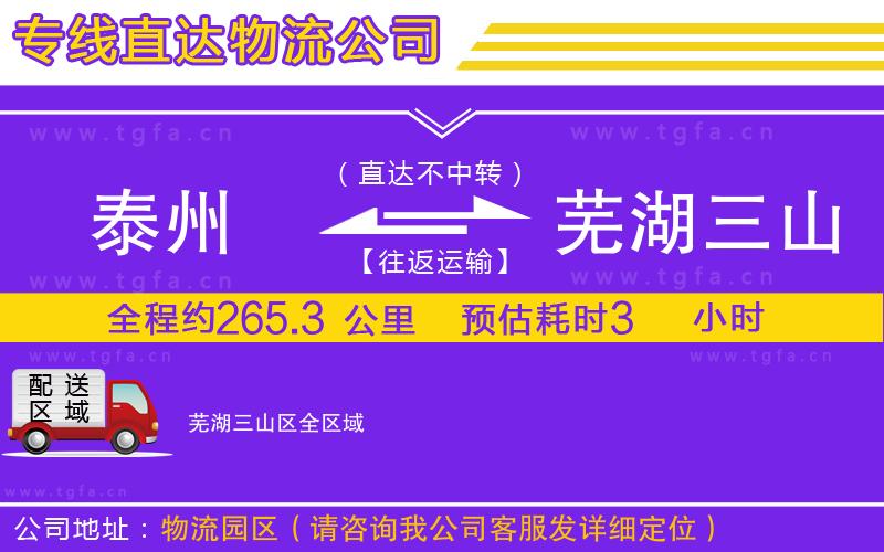 泰州到蕪湖三山區(qū)物流專線