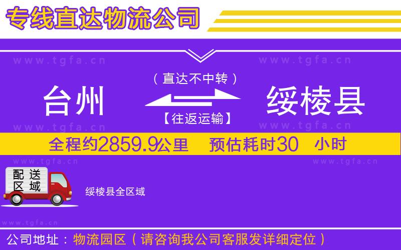 臺州到綏棱縣物流公司