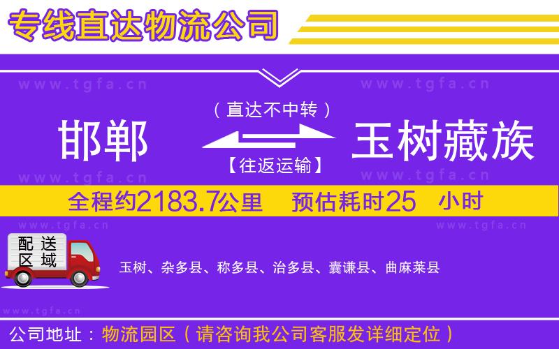 邯鄲到玉樹藏族自治州物流公司