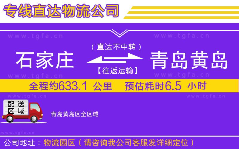 石家莊到青島黃島區(qū)物流專線