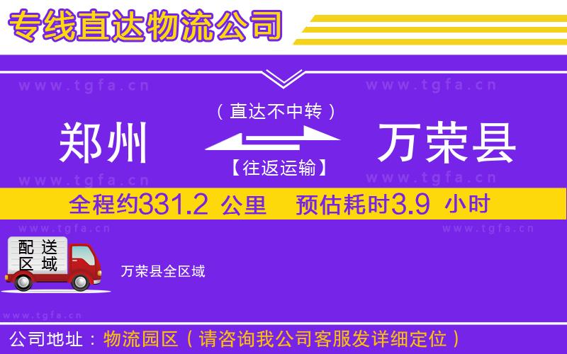 鄭州到萬榮縣物流專線