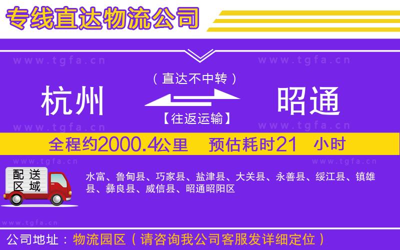 杭州到昭通物流公司