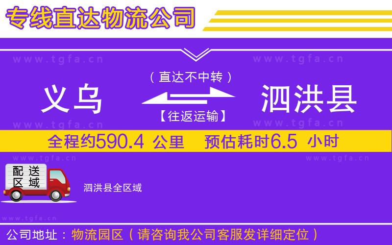 義烏到泗洪縣物流公司