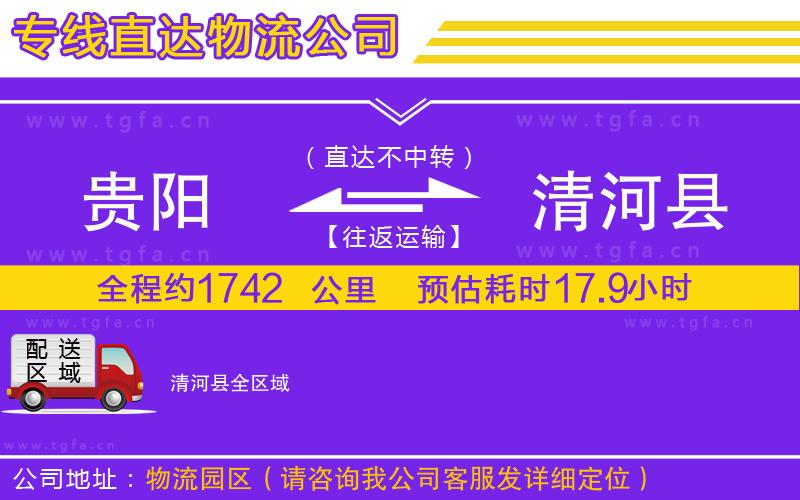 貴陽到清河縣物流專線