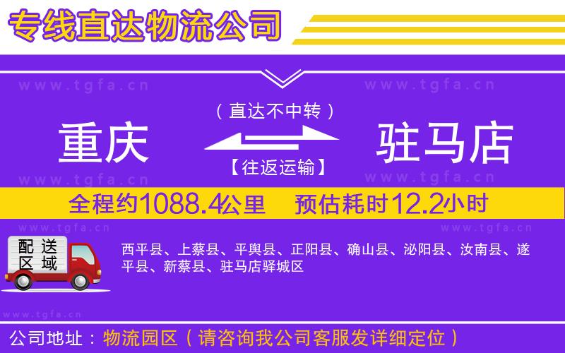 重慶到駐馬店物流專線