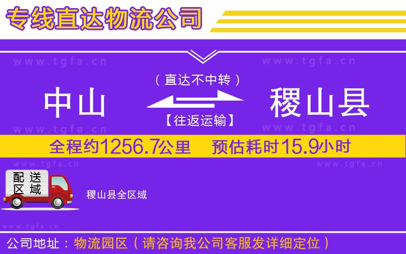 中山到稷山縣物流公司