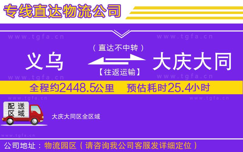 義烏到大慶大同區(qū)物流公司