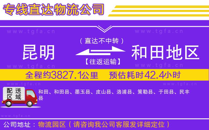 昆明到和田地區(qū)物流專線