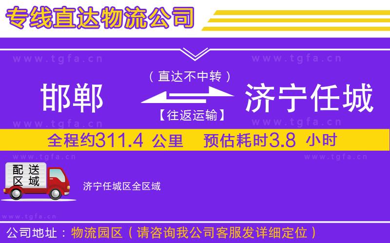 邯鄲到濟(jì)寧任城區(qū)物流公司