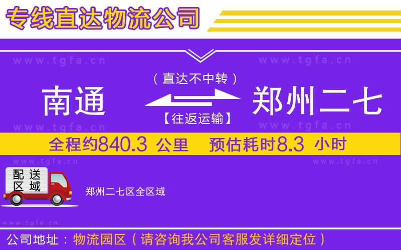 南通到鄭州二七區(qū)物流公司