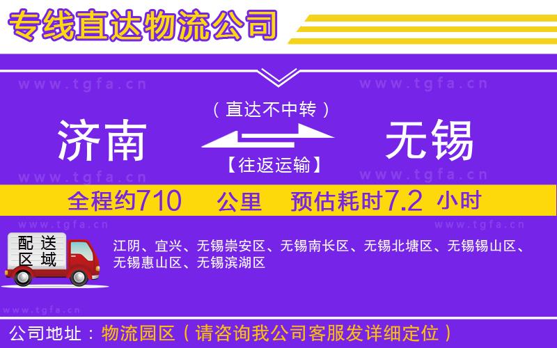 濟(jì)南到無(wú)錫物流公司