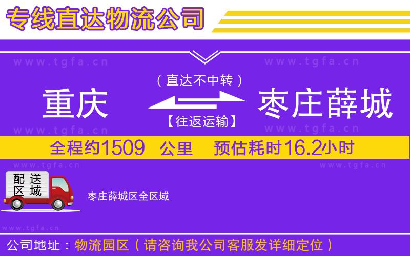 重慶到棗莊薛城區(qū)物流專(zhuān)線(xiàn)