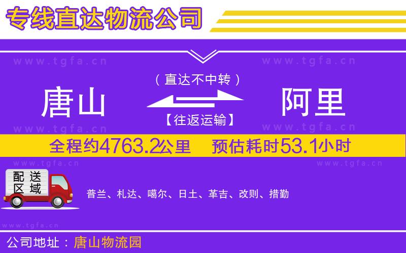 唐山到阿里物流公司