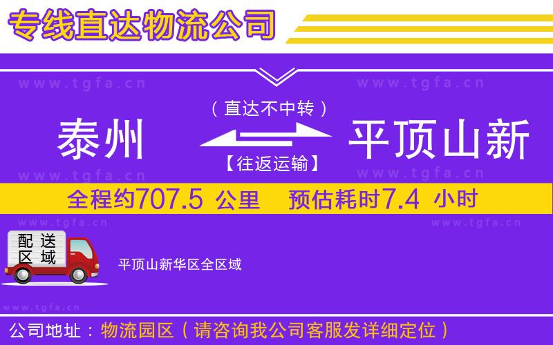 泰州到平頂山新華區(qū)物流專線