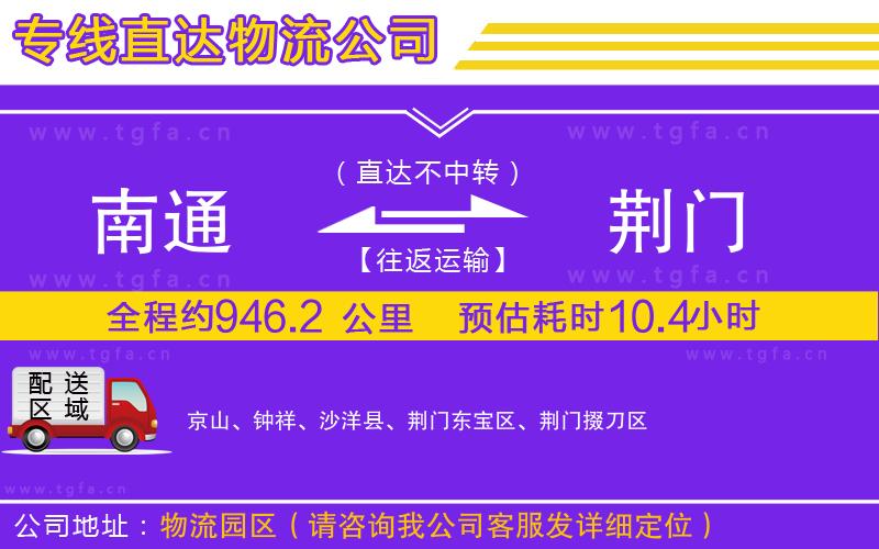 南通到荊門物流專線