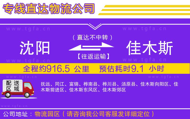 沈陽(yáng)到佳木斯物流專線