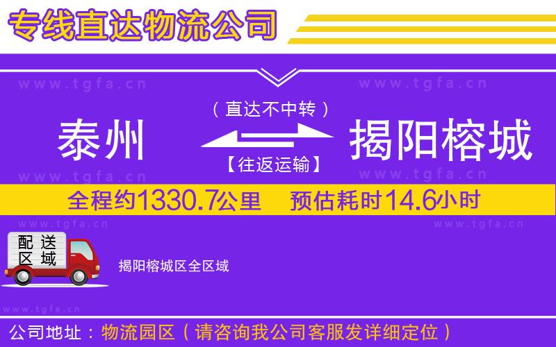 泰州到揭陽榕城區(qū)物流公司