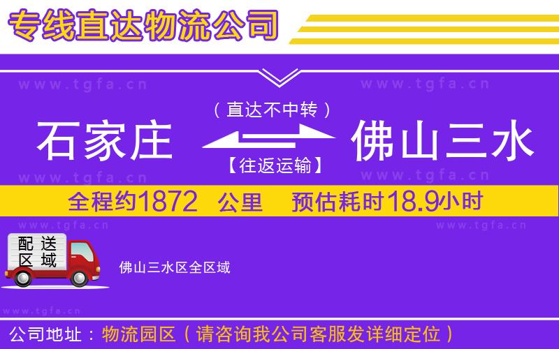 石家莊到佛山三水區(qū)物流專(zhuān)線