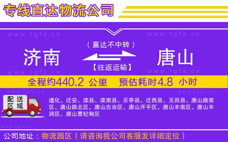 濟(jì)南到唐山物流公司