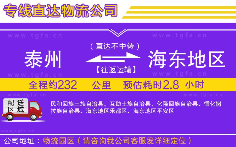 泰州到海東地區(qū)物流專線