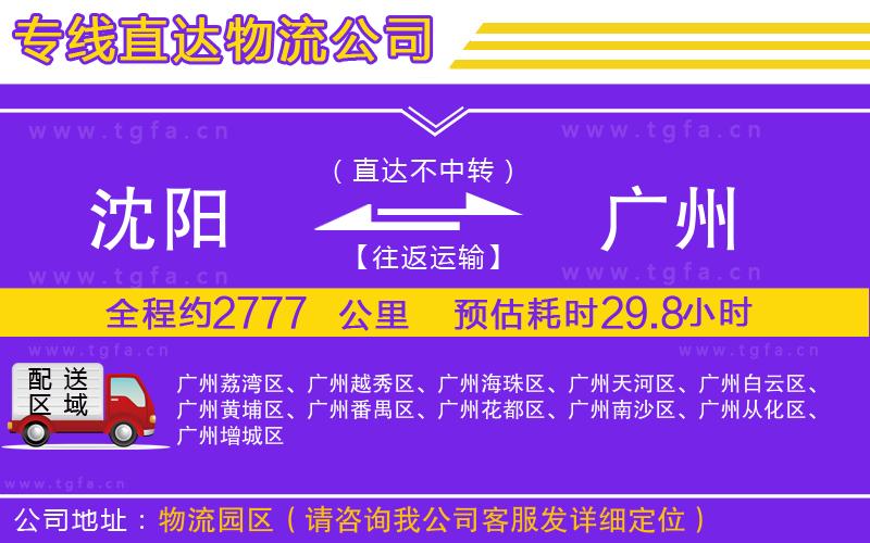 沈陽(yáng)到廣州物流專線