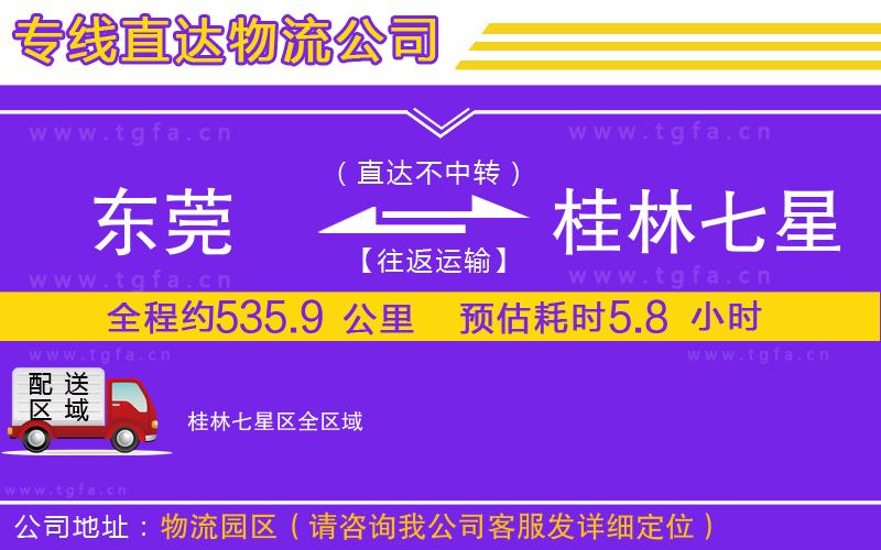 東莞到桂林七星區(qū)物流公司