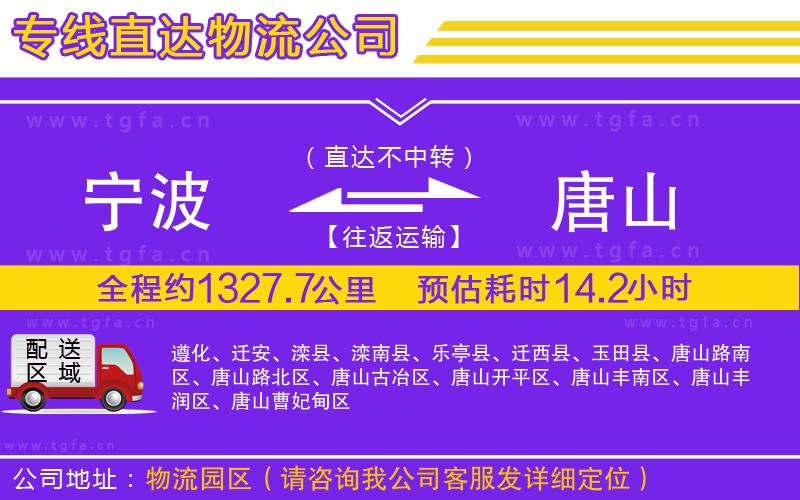 寧波到唐山物流專(zhuān)線