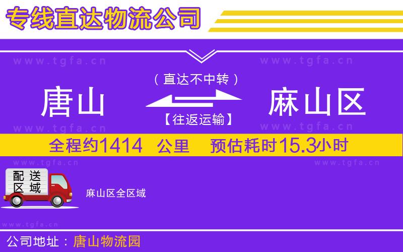 唐山到麻山區(qū)貨運(yùn)公司