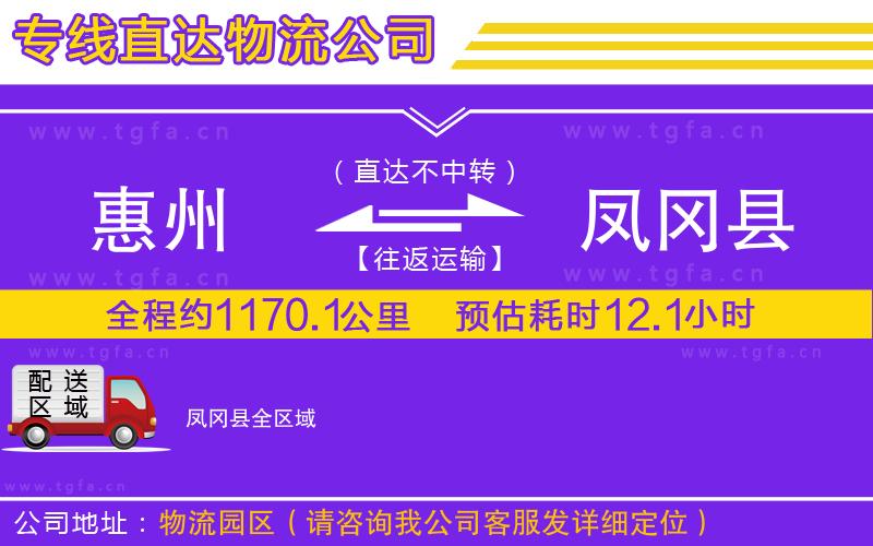 惠州到鳳岡縣物流公司