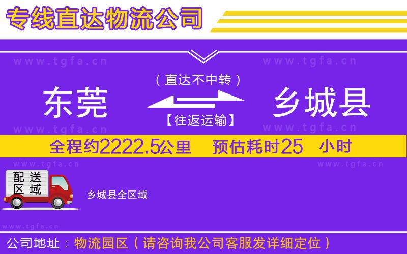 東莞到鄉(xiāng)城縣物流專線