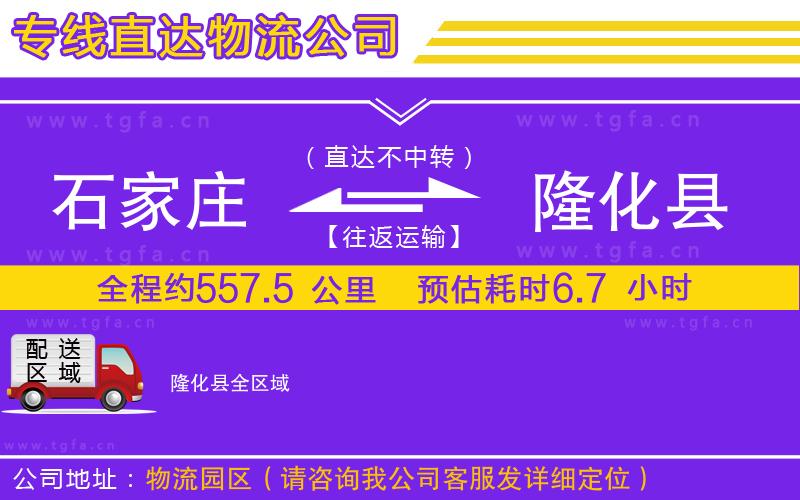 石家莊到隆化縣物流專線