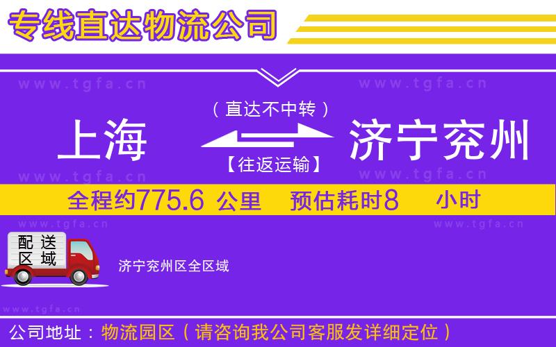 上海到濟寧兗州區(qū)物流公司