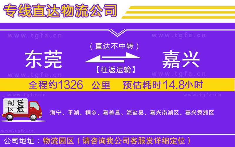 東莞到嘉興物流公司