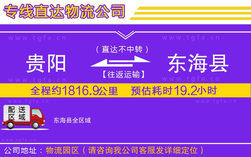 貴陽到東?？h物流專線