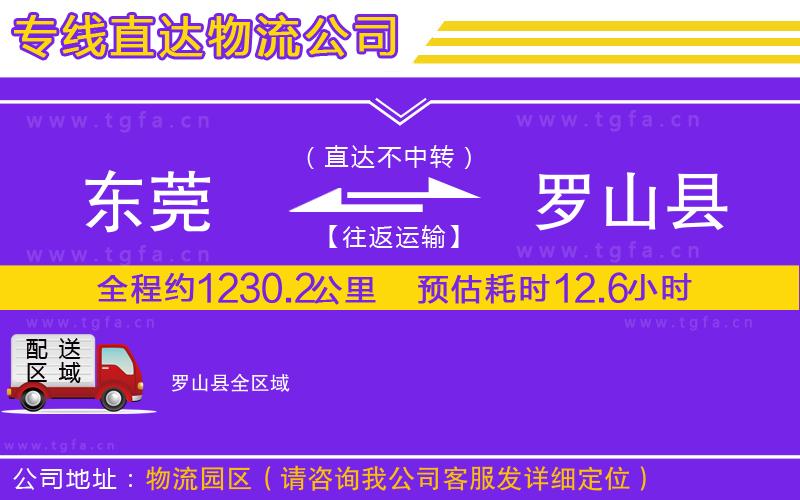東莞到羅山縣物流專線