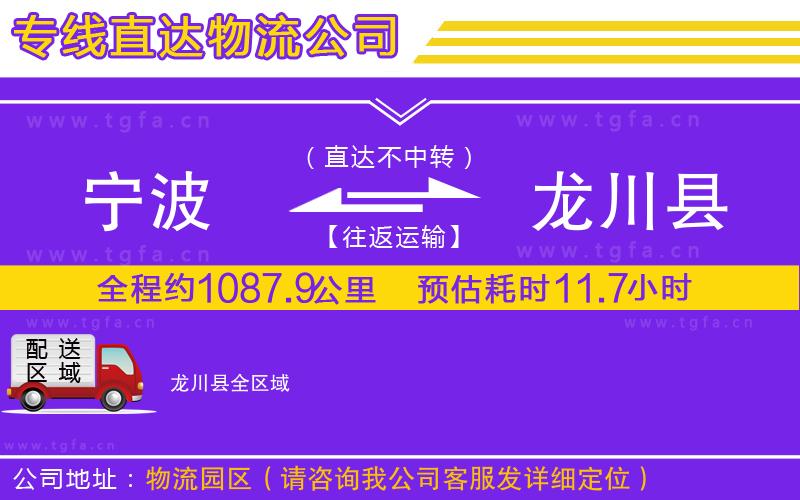 寧波到龍川縣物流公司