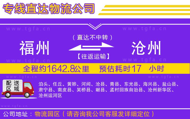 福州到滄州物流公司