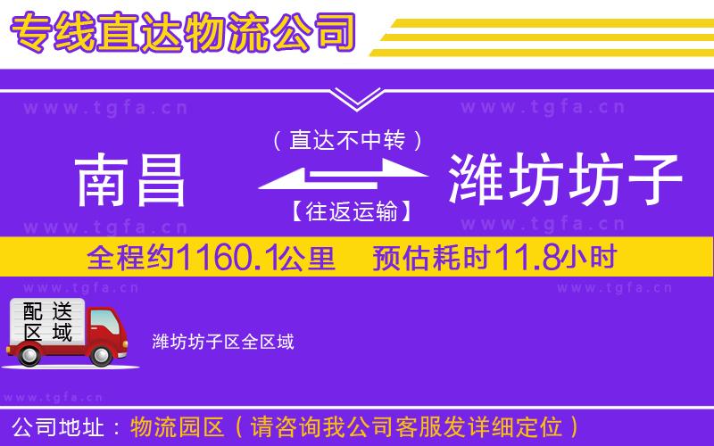 南昌到濰坊坊子區(qū)物流公司