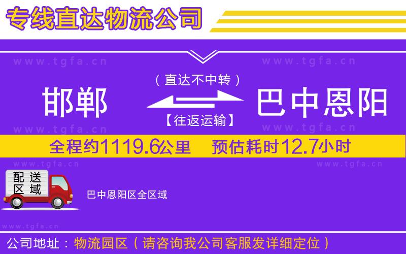 邯鄲到巴中恩陽區(qū)物流公司