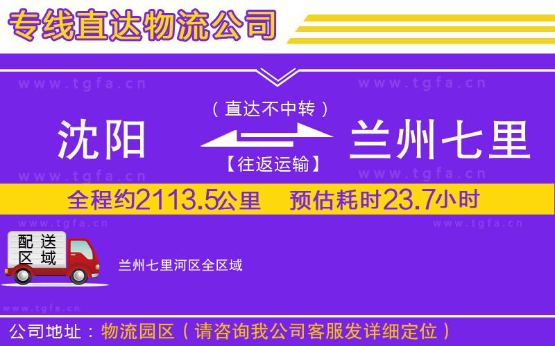 沈陽(yáng)到蘭州七里河區(qū)物流專線