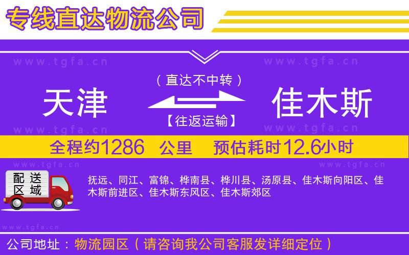 天津到佳木斯物流專線