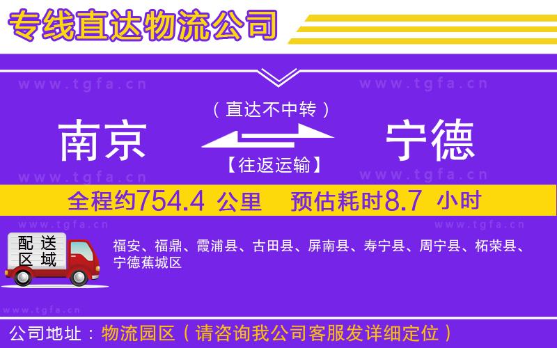 南京到寧德物流專(zhuān)線